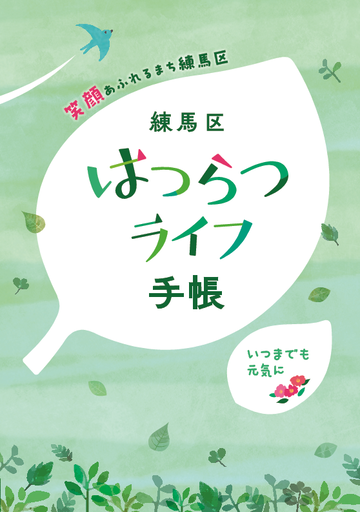 練馬区 はつらつライフ手帳