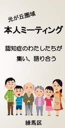 光が丘地域本人ミーティングちらし表紙