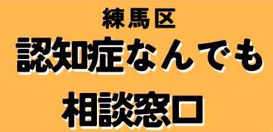 認知症なんでも相談窓口