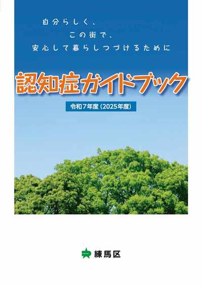 認知症ガイドブックの表紙