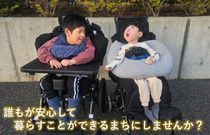 医療的ケアのあるお子さん