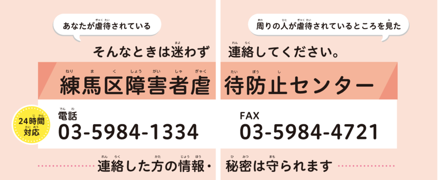 練馬区障害者虐待防止センターの連絡先の画像を掲載