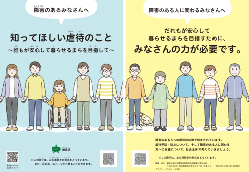 練馬区障害者虐待防止啓発冊子の表紙です。