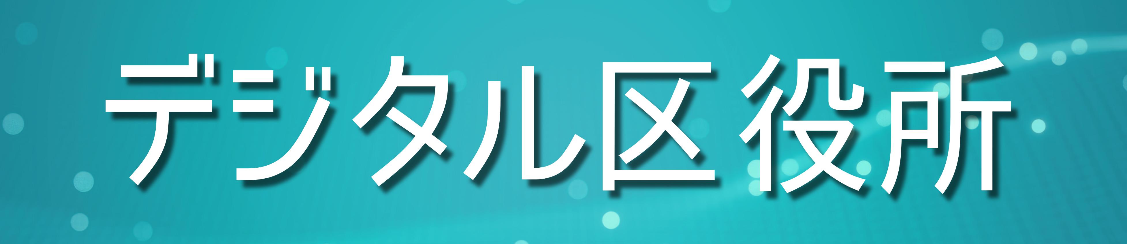 デジタル区役所