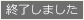 終了しました