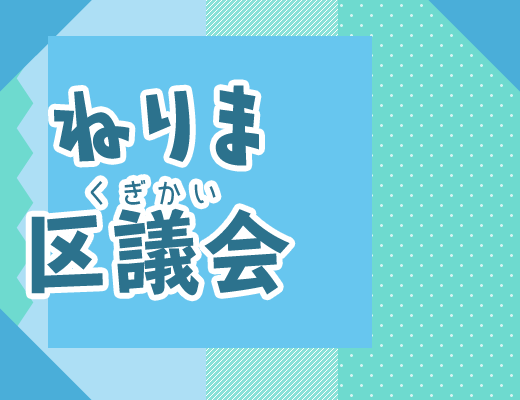 ねりま区議会