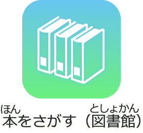 本をさがす（図書館）