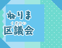 ねりま区議会