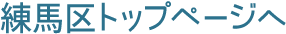 練馬区トップページへ