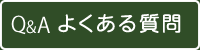 Q&Aよくある質問　外部サイト　新規ウィンドウで開きます。