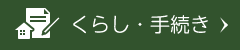 くらし・手続き