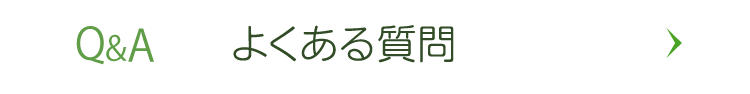 Q&Aよくある質問　外部サイト　新規ウィンドウで開きます。