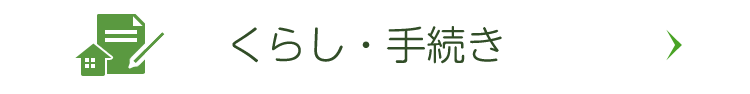 くらし・手続き