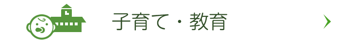 子育て・教育