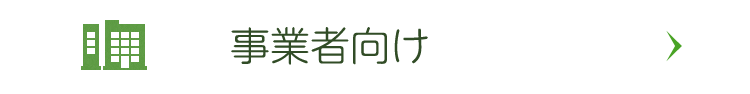 事業者向け