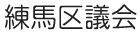 練馬区議会