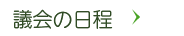 会議録検索