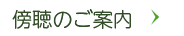 請願・陳情のご案内