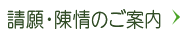 請願・陳情のご案内