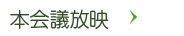 区議会だより