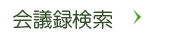 会議録検索