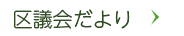 区議会だより