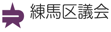 練馬区議会