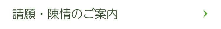 請願・陳情のご案内