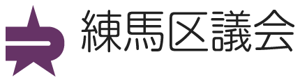 練馬区議会