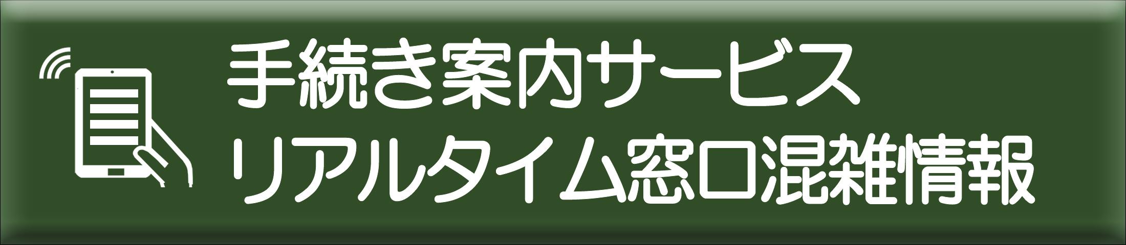 手続き案内サービス・リアルタイム窓口混雑情報