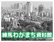 練馬わがまち資料館のサイトに移動します