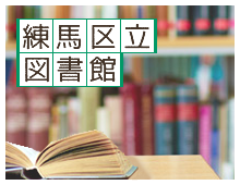 練馬区立図書館のサイトに移動します