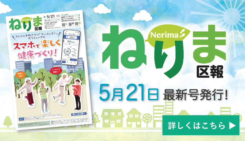 ねりま区報5月21日号