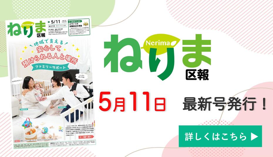 ねりま区報5月11日号