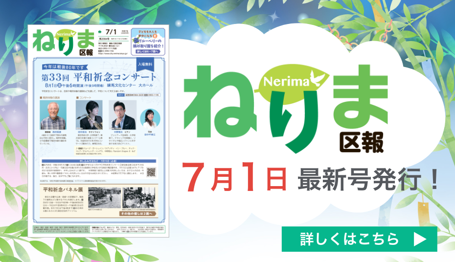 ねりま区報7月1日号