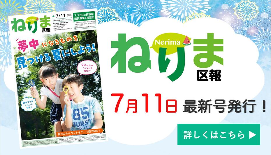 ねりま区報7月11日号