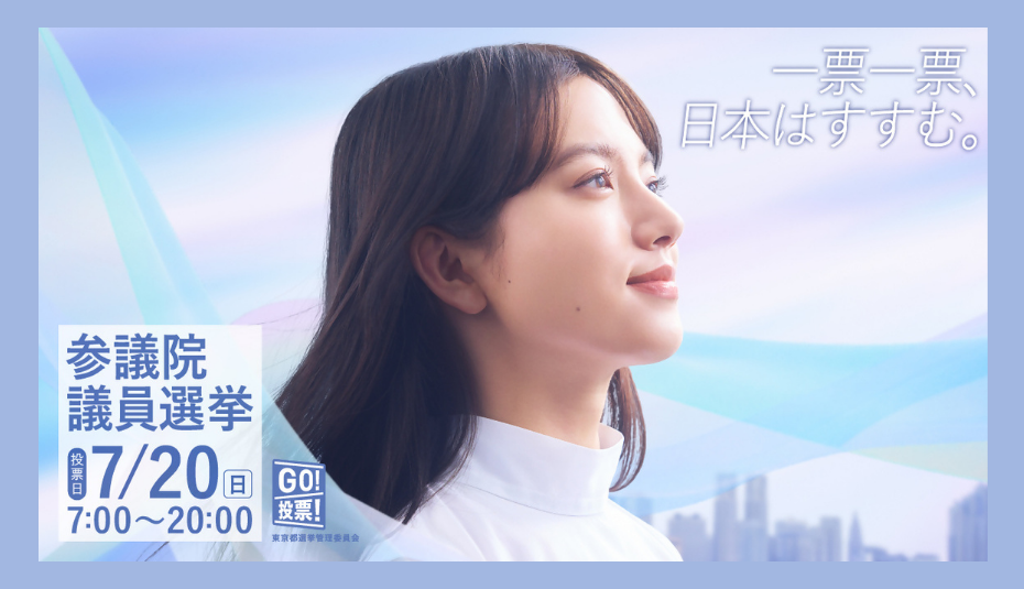 参議院議員選挙