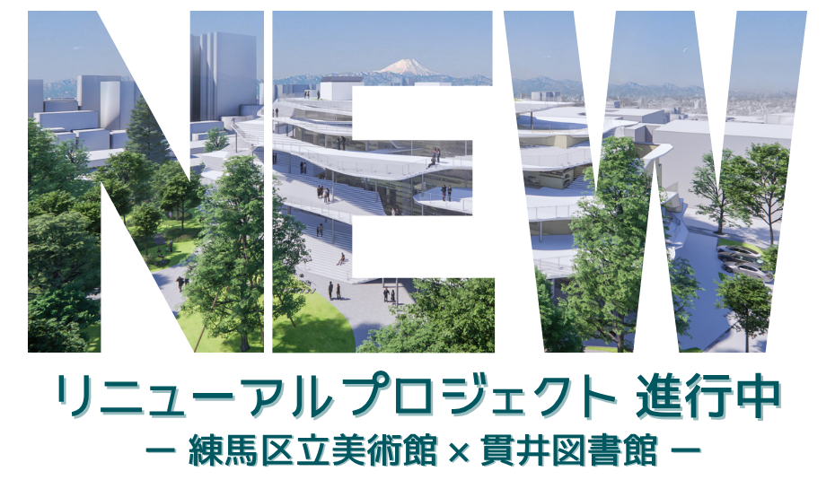 練馬区美術館再整備リニューアルプロジェクト進行中