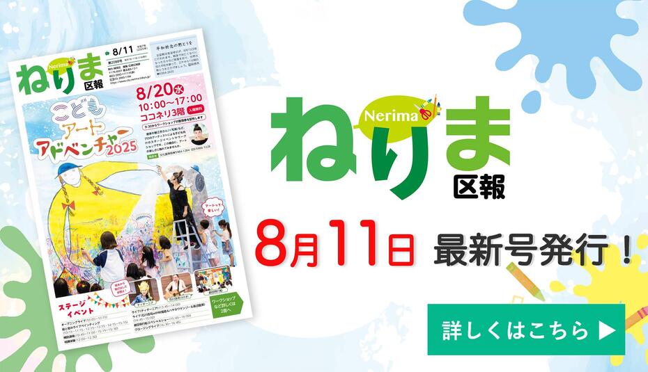 ねりま区報8月11日号