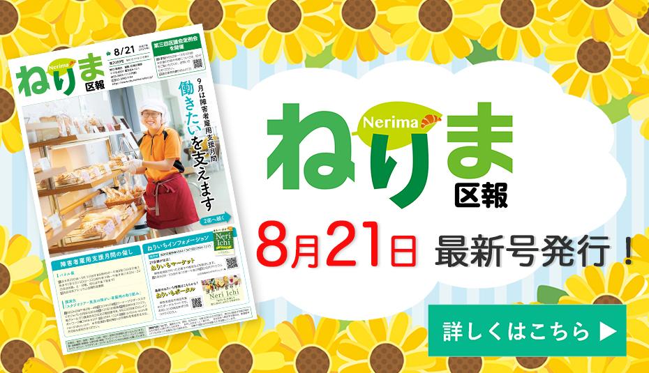ねりま区報8月21日号