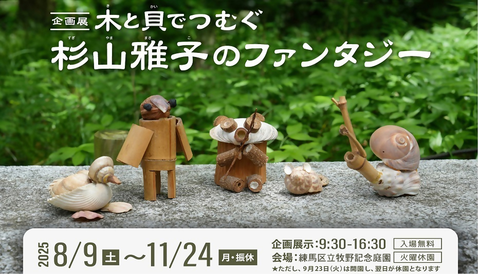 【企画展】木と貝でつむぐ杉山雅子のファンタジー