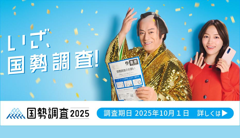 国勢調査にご協力ください
