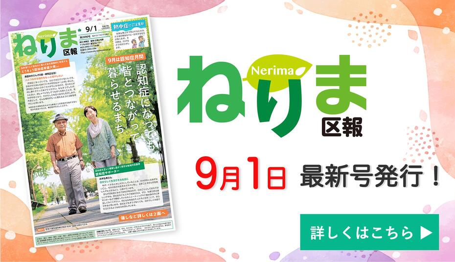 ねりま区報9月1日号