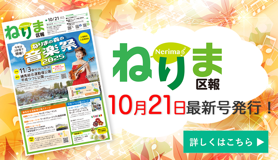ねりま区報10月21日号