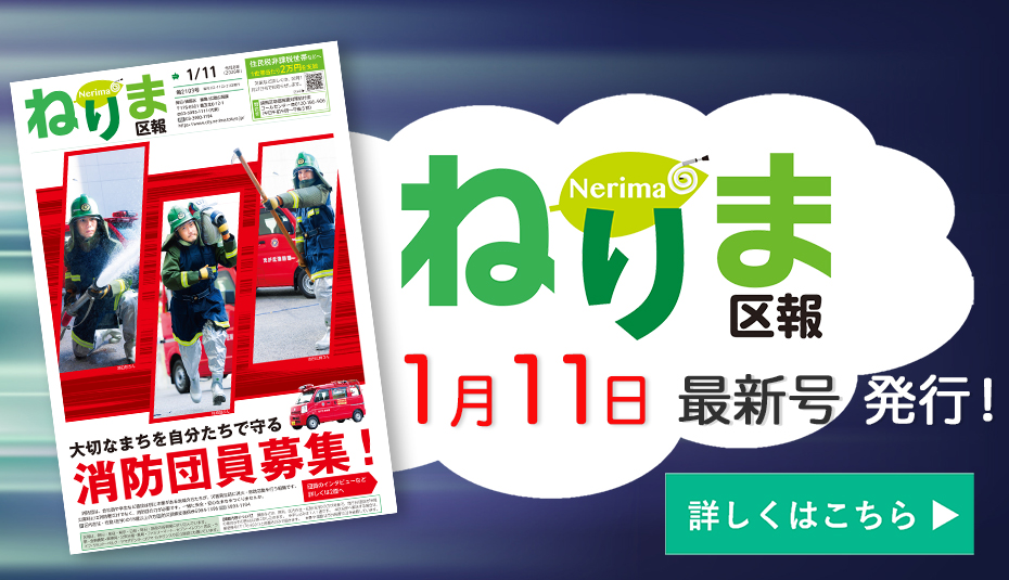 ねりま区報1月11日号