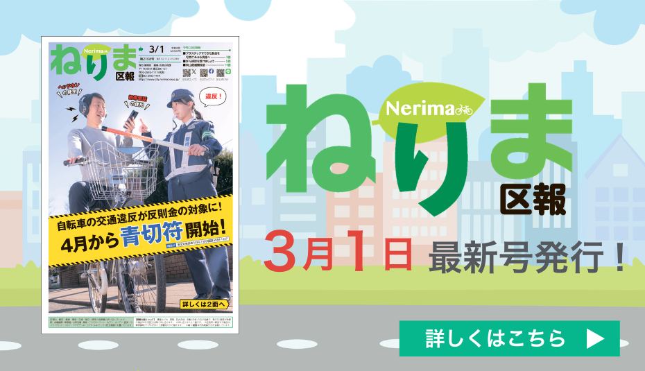 ねりま区報3月1日号