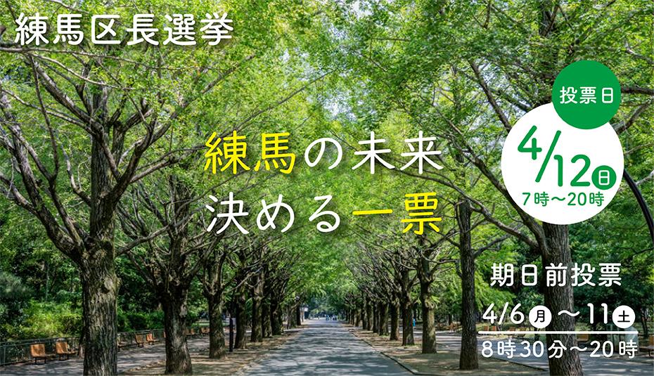 令和8年4月12日執行 練馬区長選挙