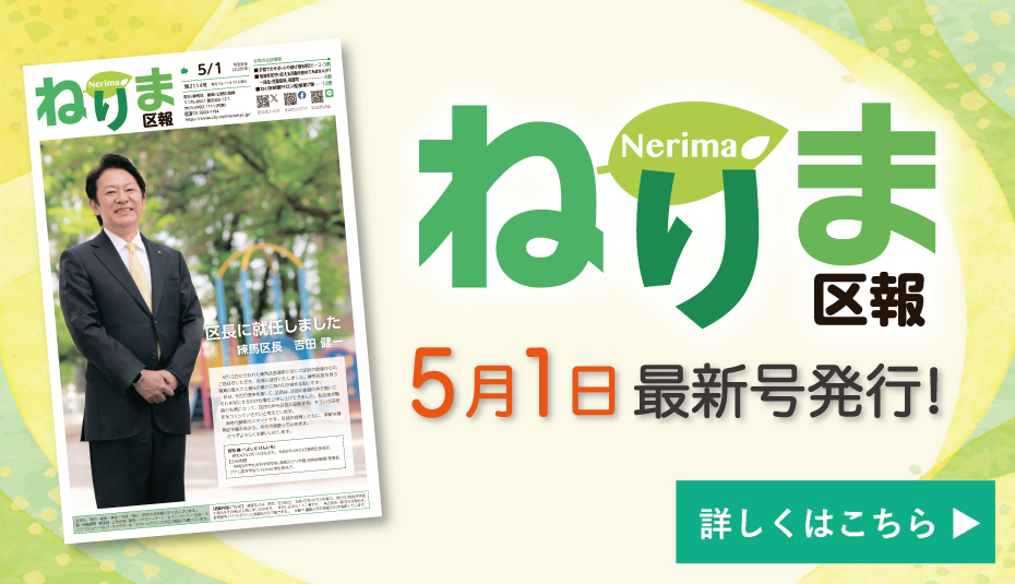 ねりま区報4月21日号