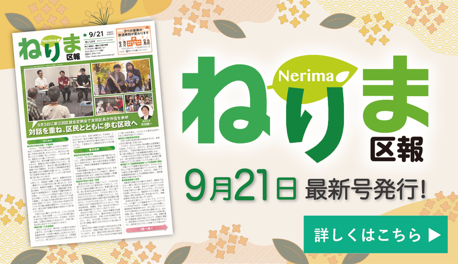 ねりま区報9月21日号