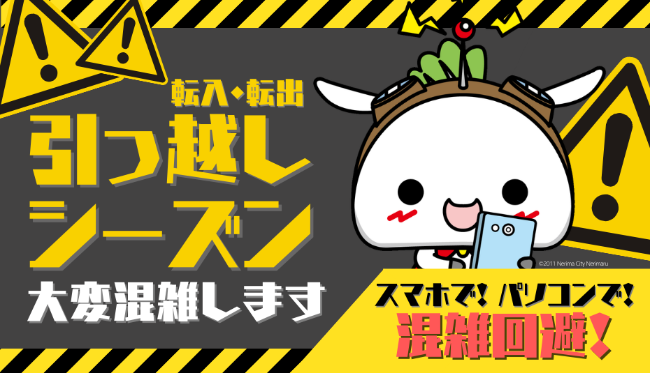 転入・転出引っ越しシーズン大変混雑します